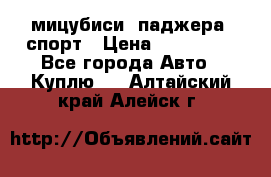 мицубиси  паджера  спорт › Цена ­ 850 000 - Все города Авто » Куплю   . Алтайский край,Алейск г.